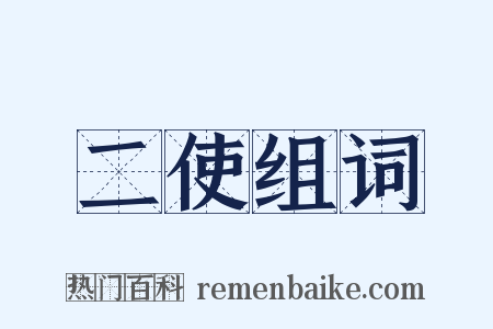 二使组词是什么意思的图片